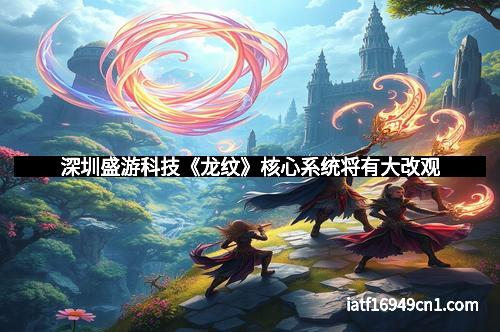 深圳盛游科技《龙纹》核心系统将有大改观